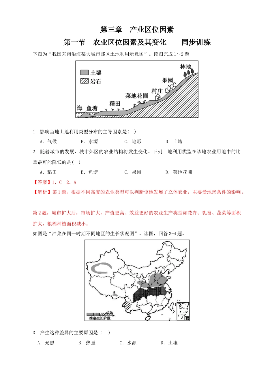 高中地理必修2【新教材精创】3.1 农业区位因素及其变化 同步练习（2）（解析版）.docx