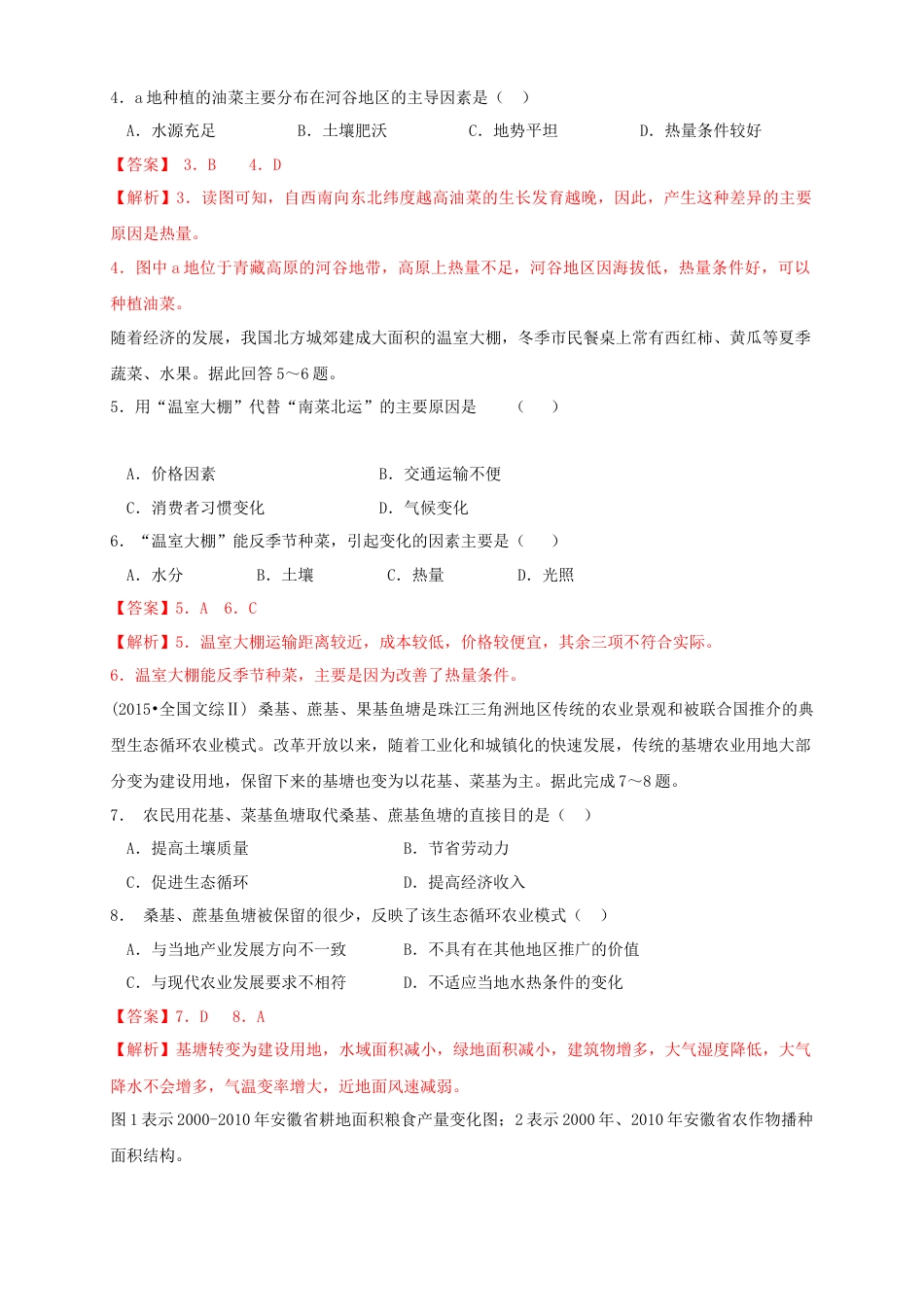 高中地理必修2【新教材精创】3.1 农业区位因素及其变化 同步练习（2）（解析版）.docx