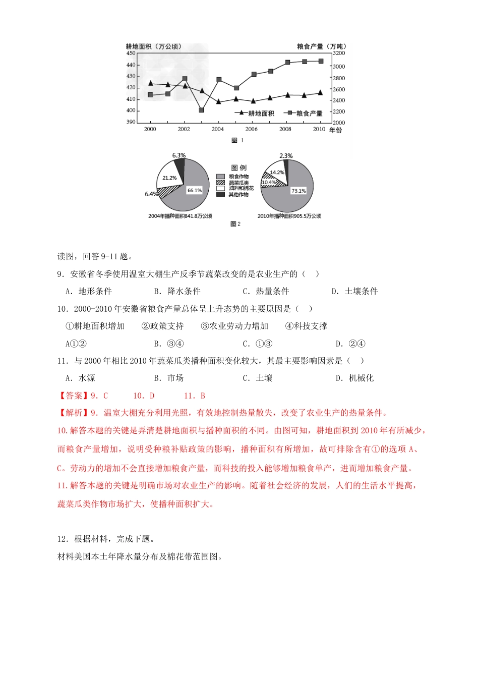 高中地理必修2【新教材精创】3.1 农业区位因素及其变化 同步练习（2）（解析版）.docx