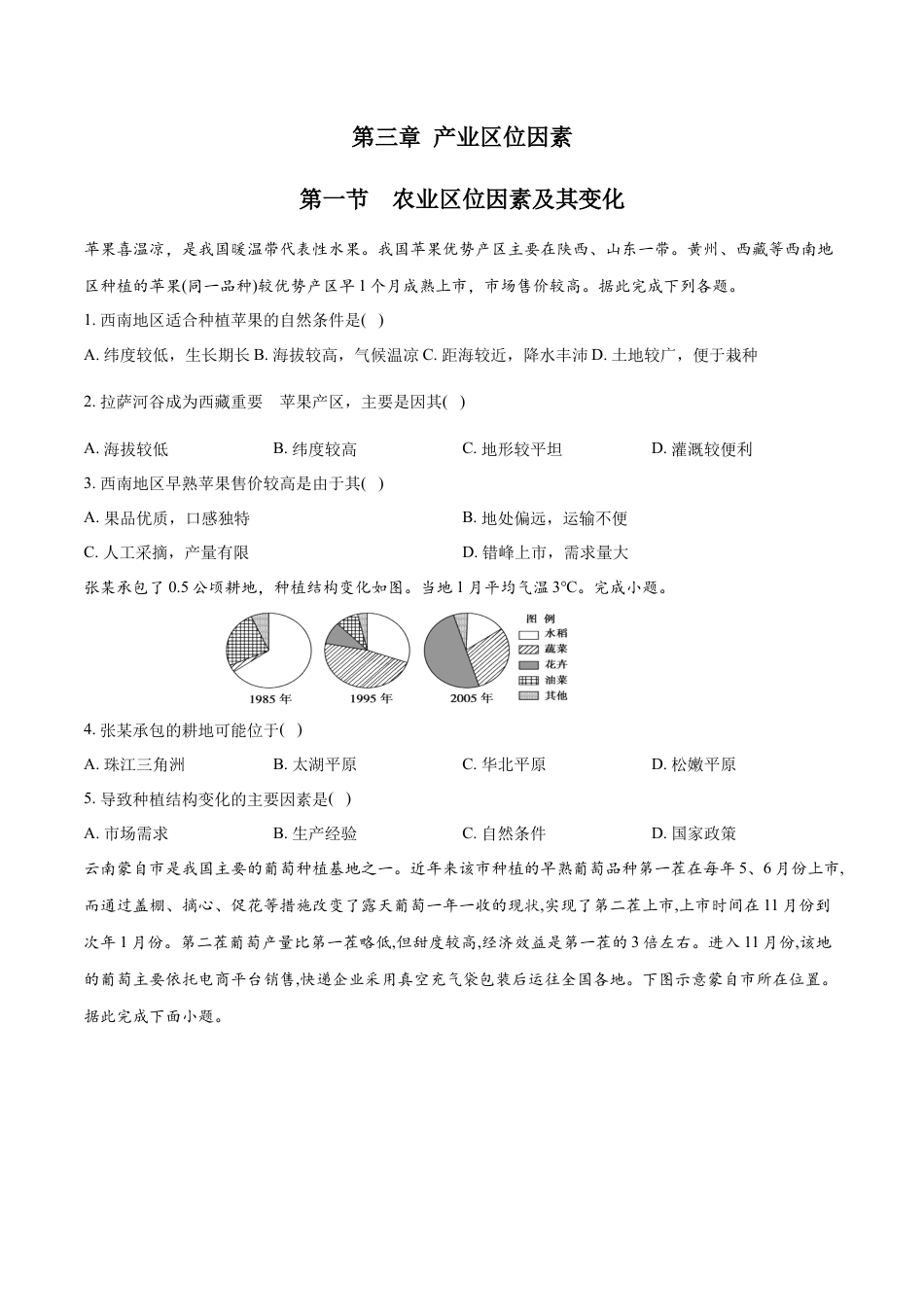 高中地理必修2【新教材精创】3.1 农业区位因素及其变化 同步练习（1）（原卷版）.docx