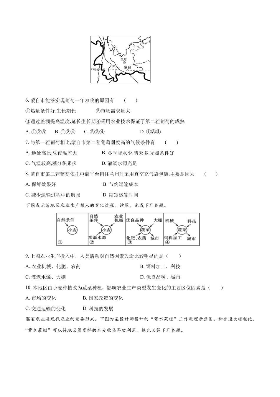 高中地理必修2【新教材精创】3.1 农业区位因素及其变化 同步练习（1）（原卷版）.docx