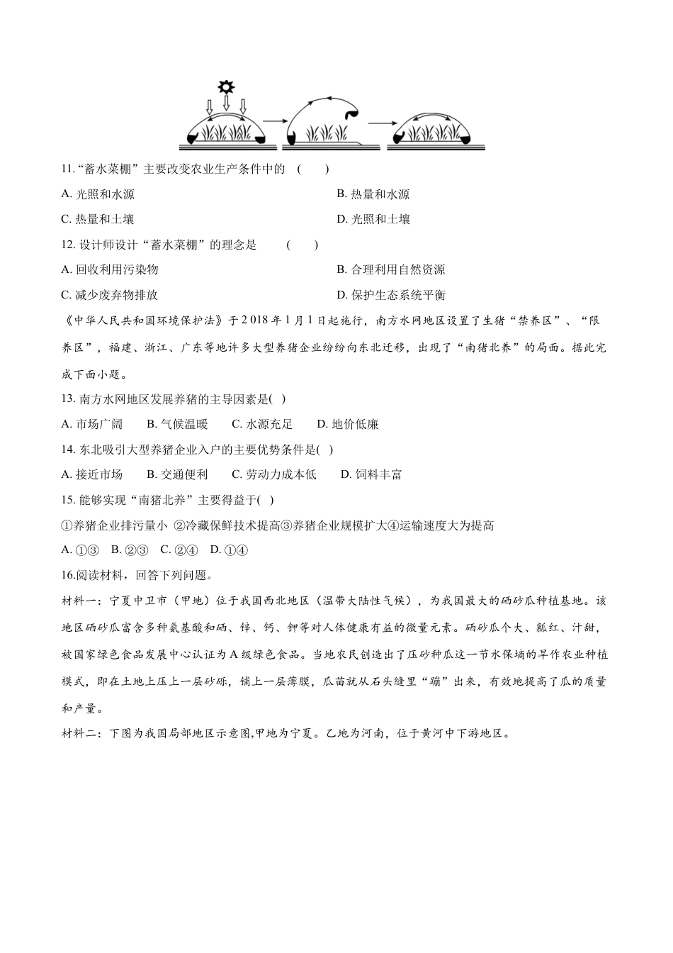 高中地理必修2【新教材精创】3.1 农业区位因素及其变化 同步练习（1）（原卷版）.docx