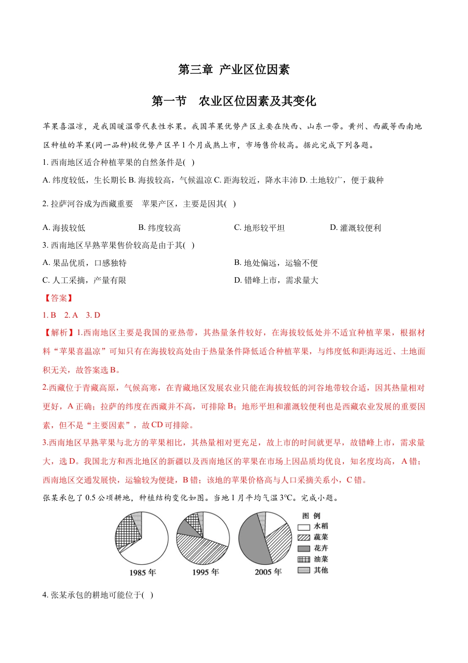 高中地理必修2【新教材精创】3.1 农业区位因素及其变化 同步练习（1）（解析版）.docx