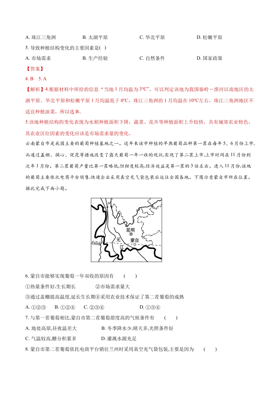 高中地理必修2【新教材精创】3.1 农业区位因素及其变化 同步练习（1）（解析版）.docx