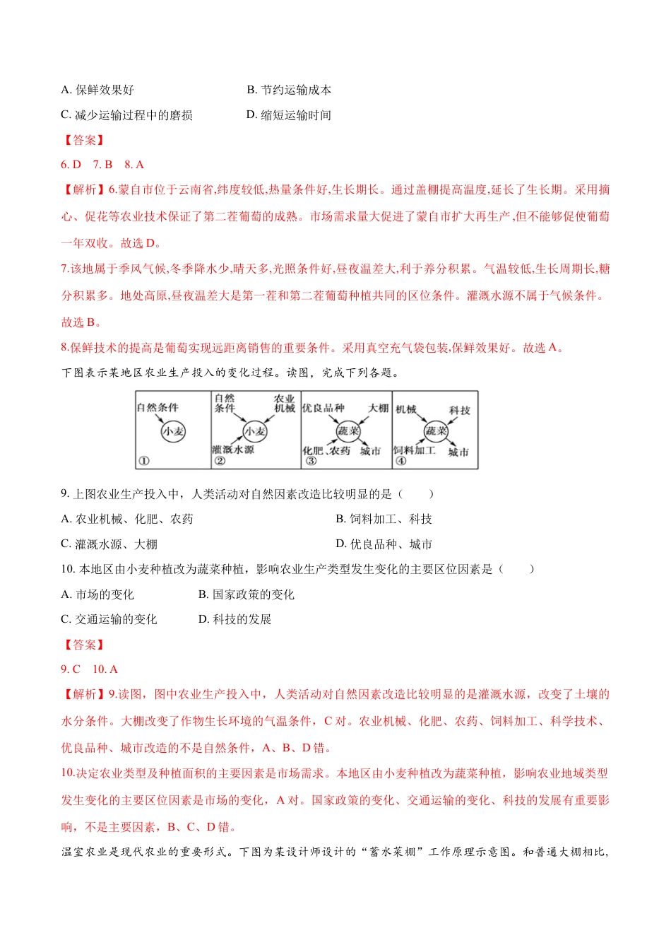 高中地理必修2【新教材精创】3.1 农业区位因素及其变化 同步练习（1）（解析版）.docx