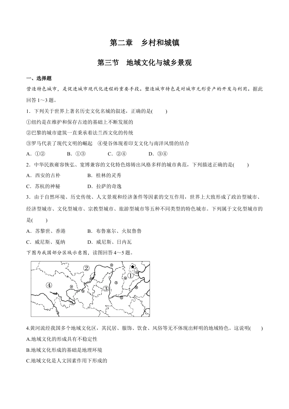 高中地理必修2【新教材精创】2.3 地域文化与城乡景观 同步练习（2）（原卷版）.docx