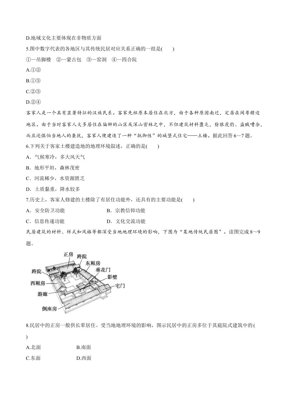 高中地理必修2【新教材精创】2.3 地域文化与城乡景观 同步练习（2）（原卷版）.docx