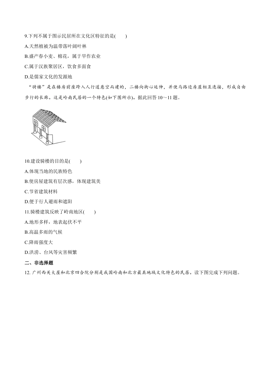 高中地理必修2【新教材精创】2.3 地域文化与城乡景观 同步练习（2）（原卷版）.docx