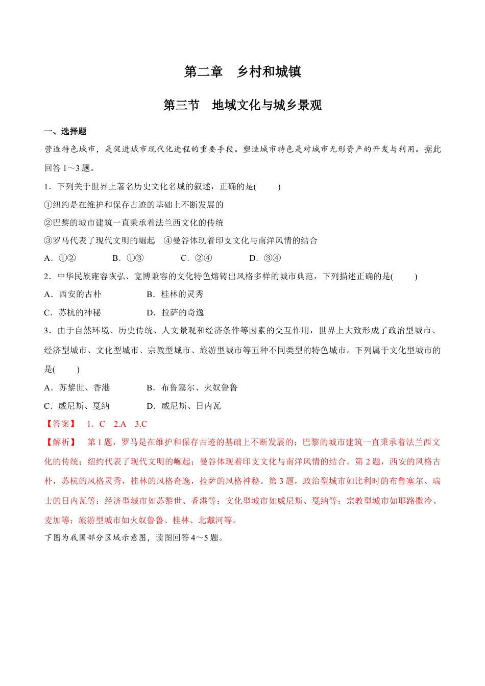 高中地理必修2【新教材精创】2.3 地域文化与城乡景观 同步练习（2）（解析版）.docx