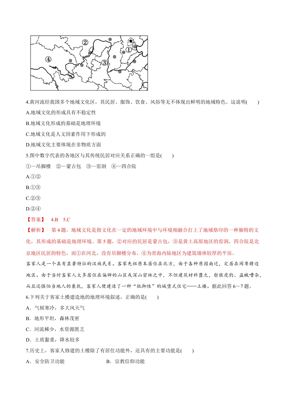 高中地理必修2【新教材精创】2.3 地域文化与城乡景观 同步练习（2）（解析版）.docx