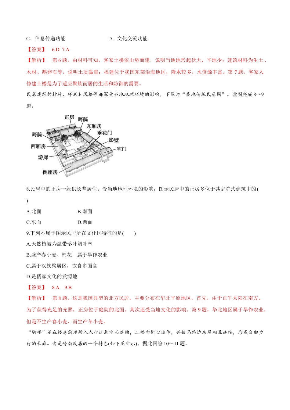 高中地理必修2【新教材精创】2.3 地域文化与城乡景观 同步练习（2）（解析版）.docx
