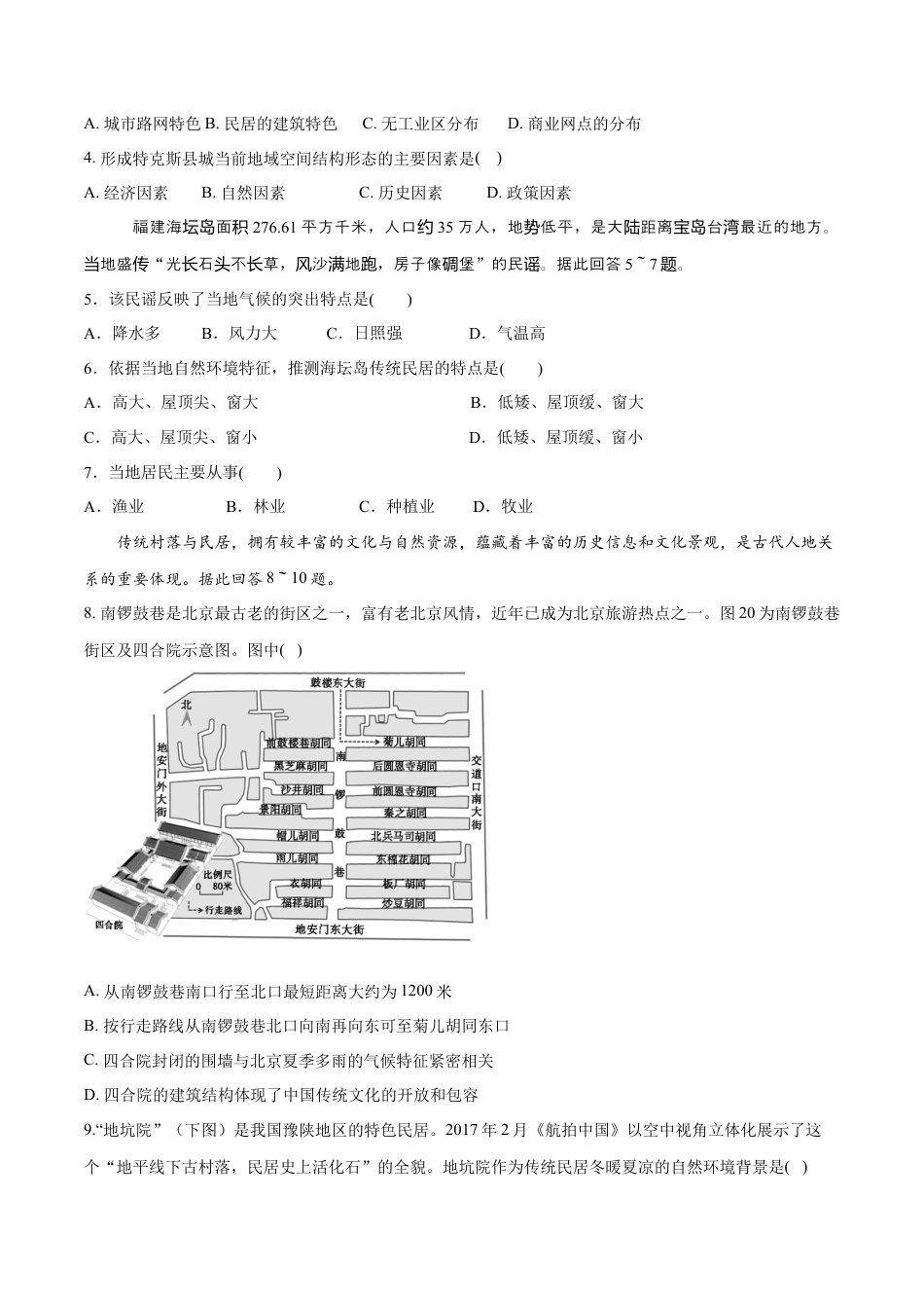 高中地理必修2【新教材精创】2.3 地域文化与城乡景观 同步练习（1）（原卷版）.docx