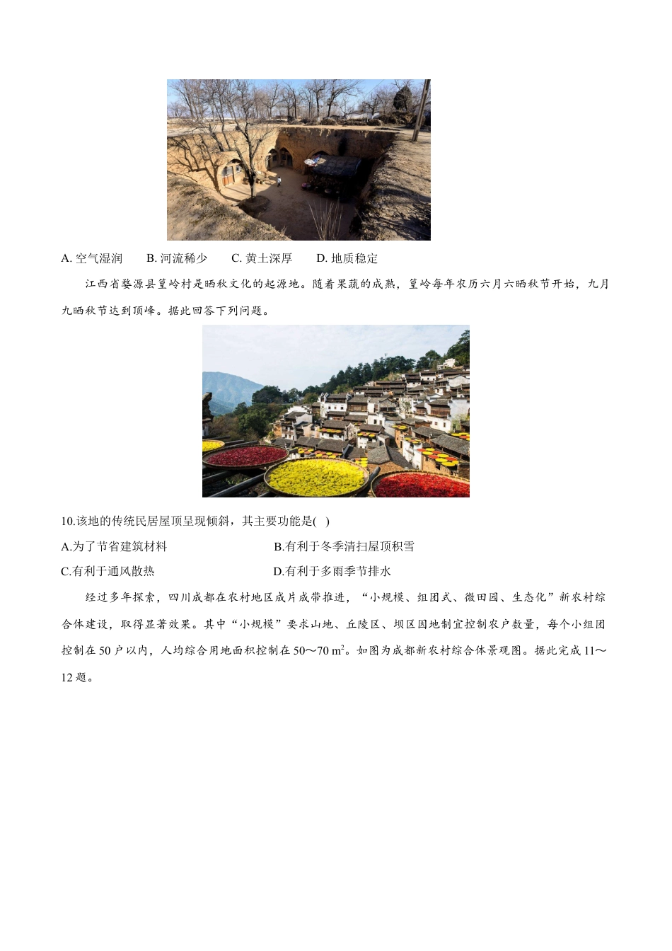 高中地理必修2【新教材精创】2.3 地域文化与城乡景观 同步练习（1）（原卷版）.docx