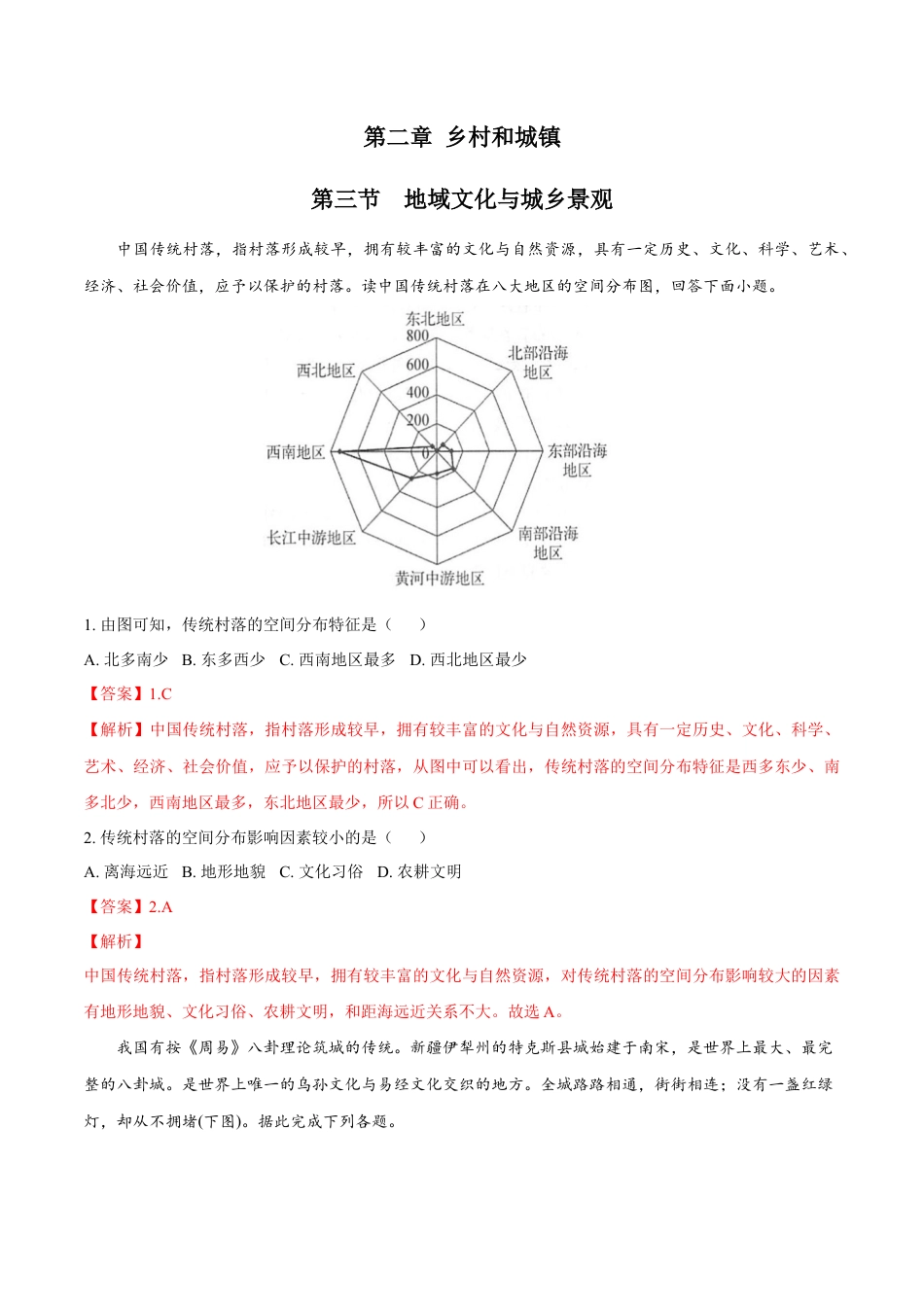高中地理必修2【新教材精创】2.3 地域文化与城乡景观 同步练习（1）（解析版）.docx
