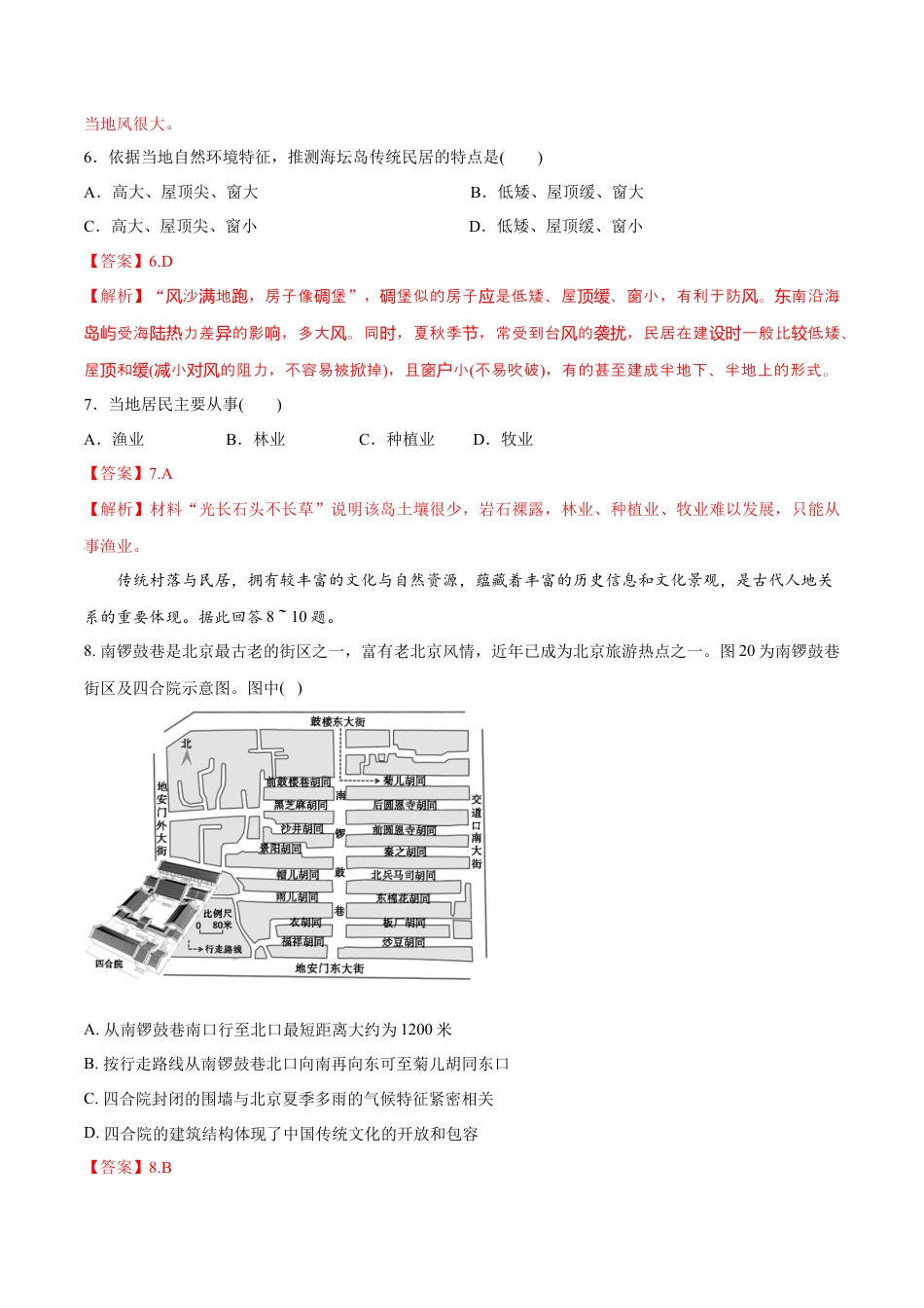 高中地理必修2【新教材精创】2.3 地域文化与城乡景观 同步练习（1）（解析版）.docx