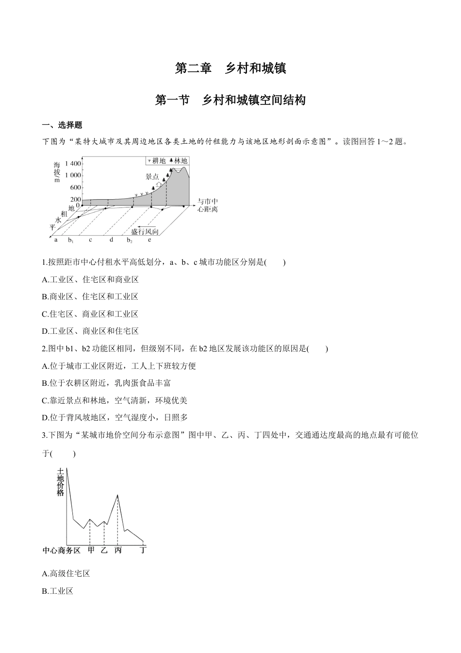 高中地理必修2【新教材精创】2.1 乡村和城镇空间结构 同步练习（2）（原卷版）.docx