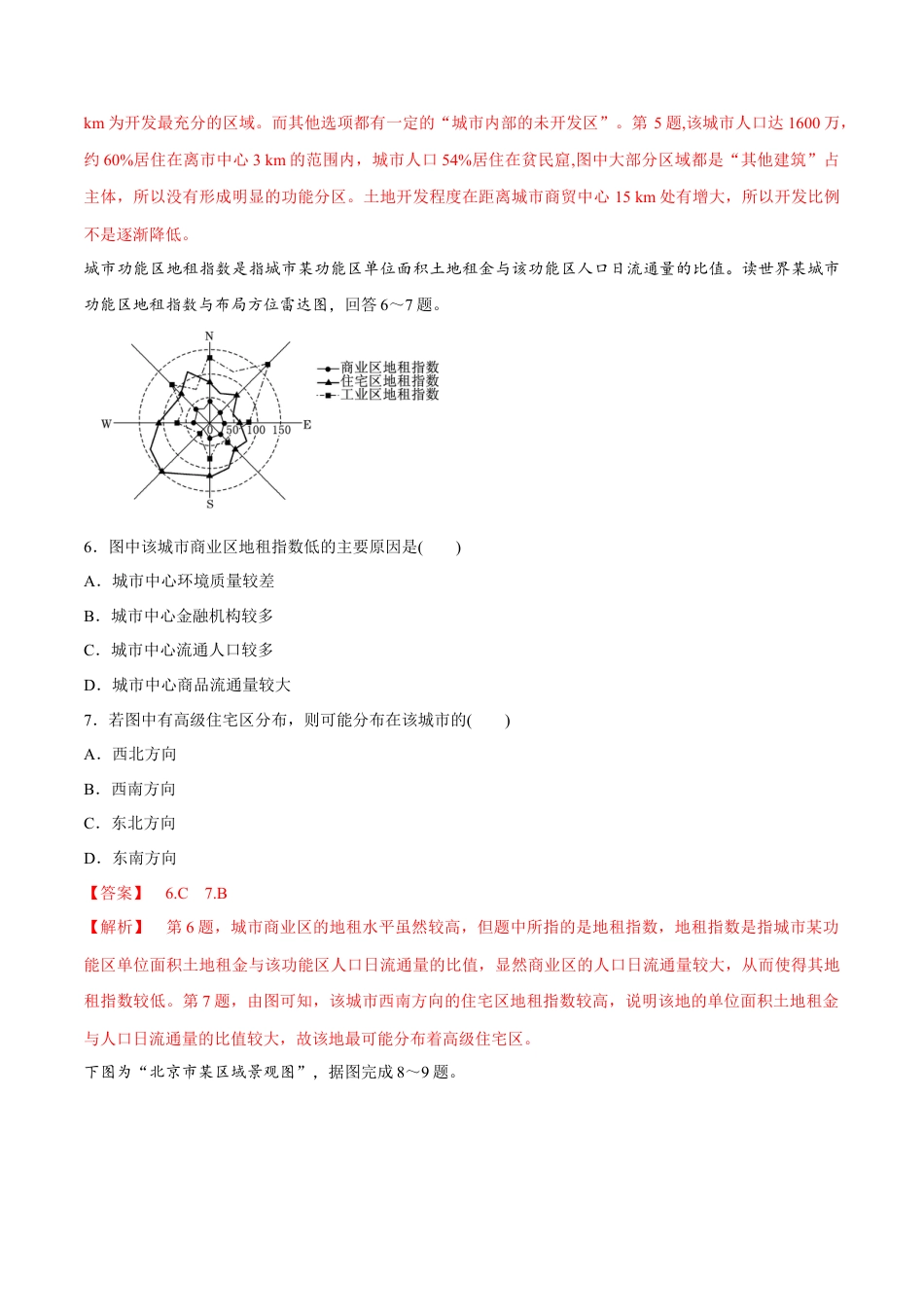 高中地理必修2【新教材精创】2.1 乡村和城镇空间结构 同步练习（2）（解析版）.docx