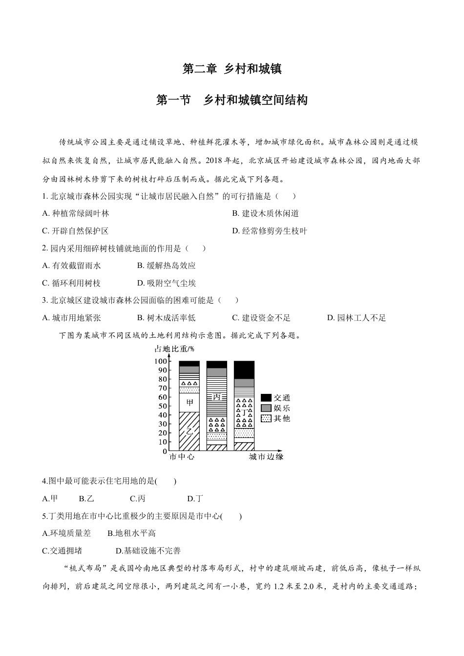 高中地理必修2【新教材精创】2.1 乡村和城镇空间结构 同步练习（1）（原卷版）.docx
