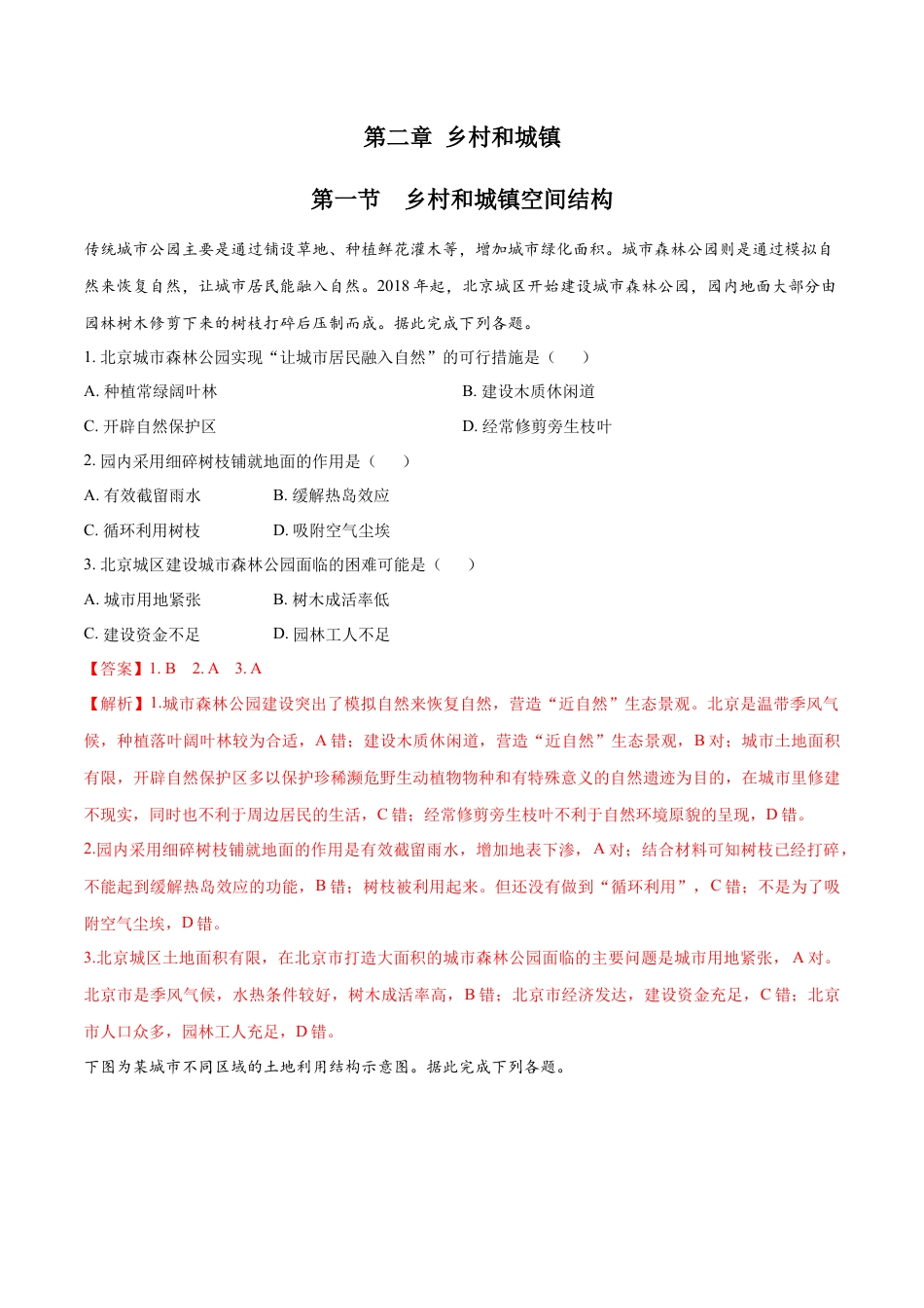 高中地理必修2【新教材精创】2.1 乡村和城镇空间结构 同步练习（1）（解析版）.docx