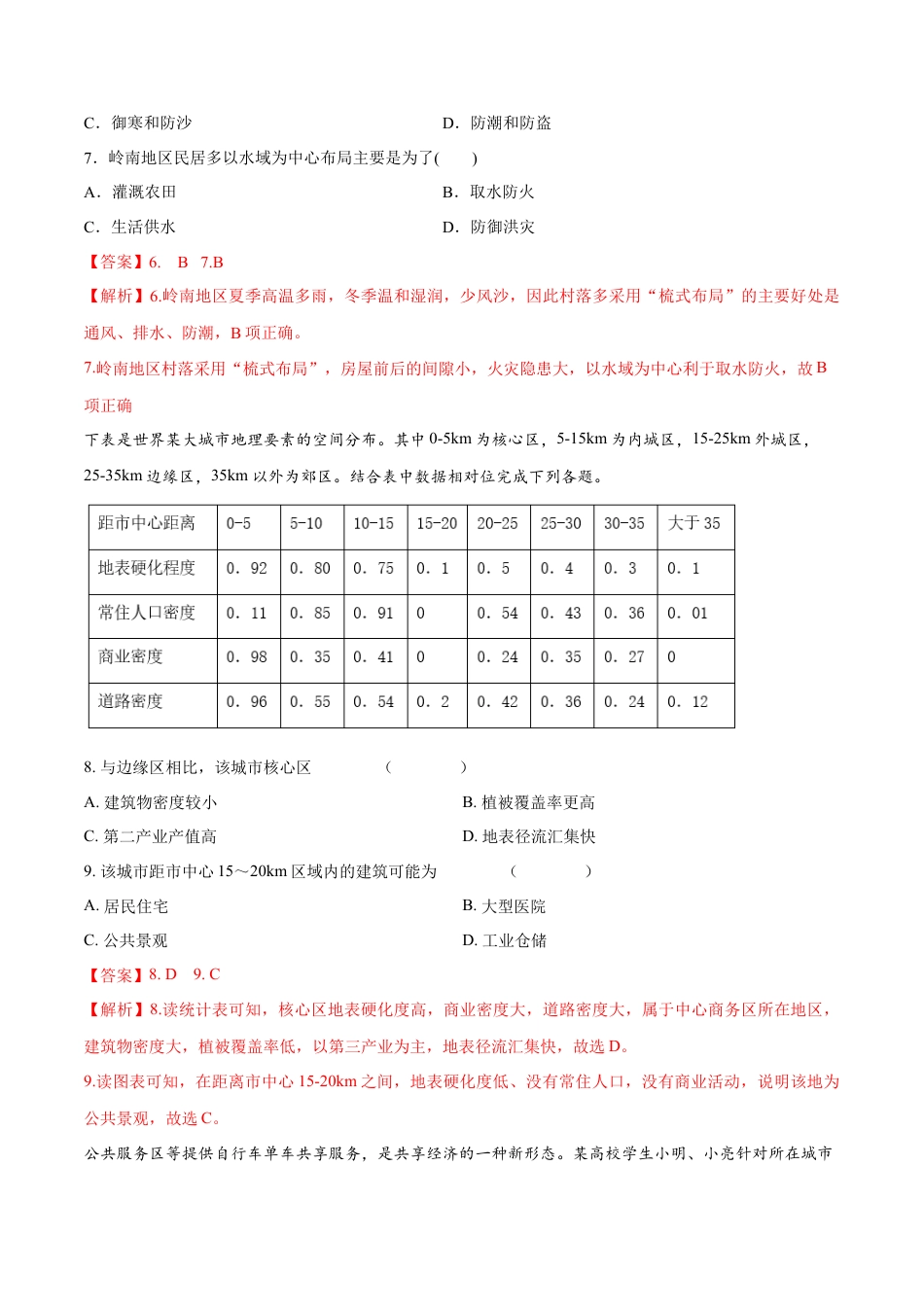 高中地理必修2【新教材精创】2.1 乡村和城镇空间结构 同步练习（1）（解析版）.docx