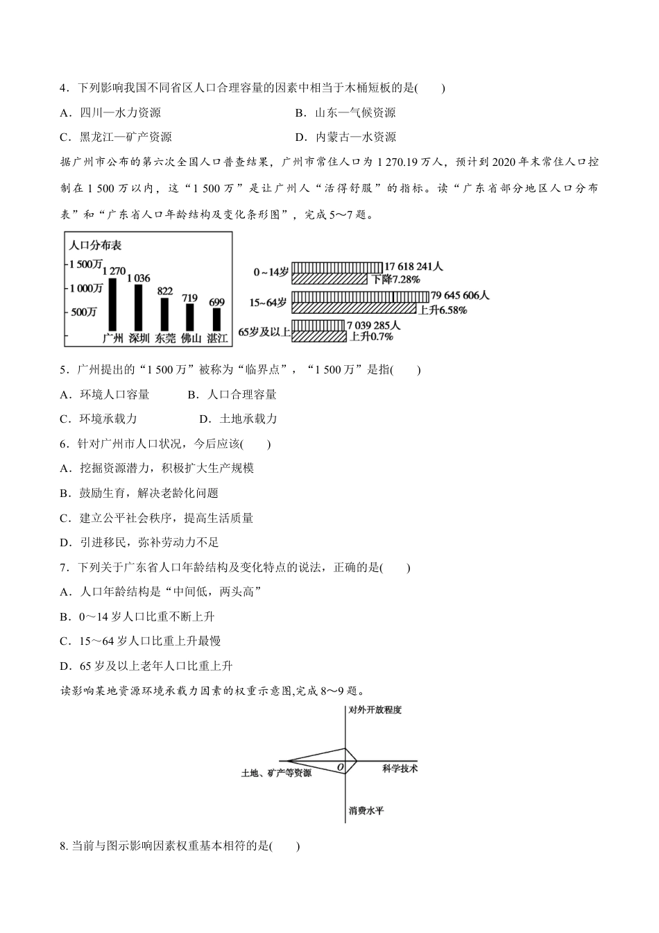 高中地理必修2【新教材精创】1.3 人口容量同步练习（1）（原卷版）.docx