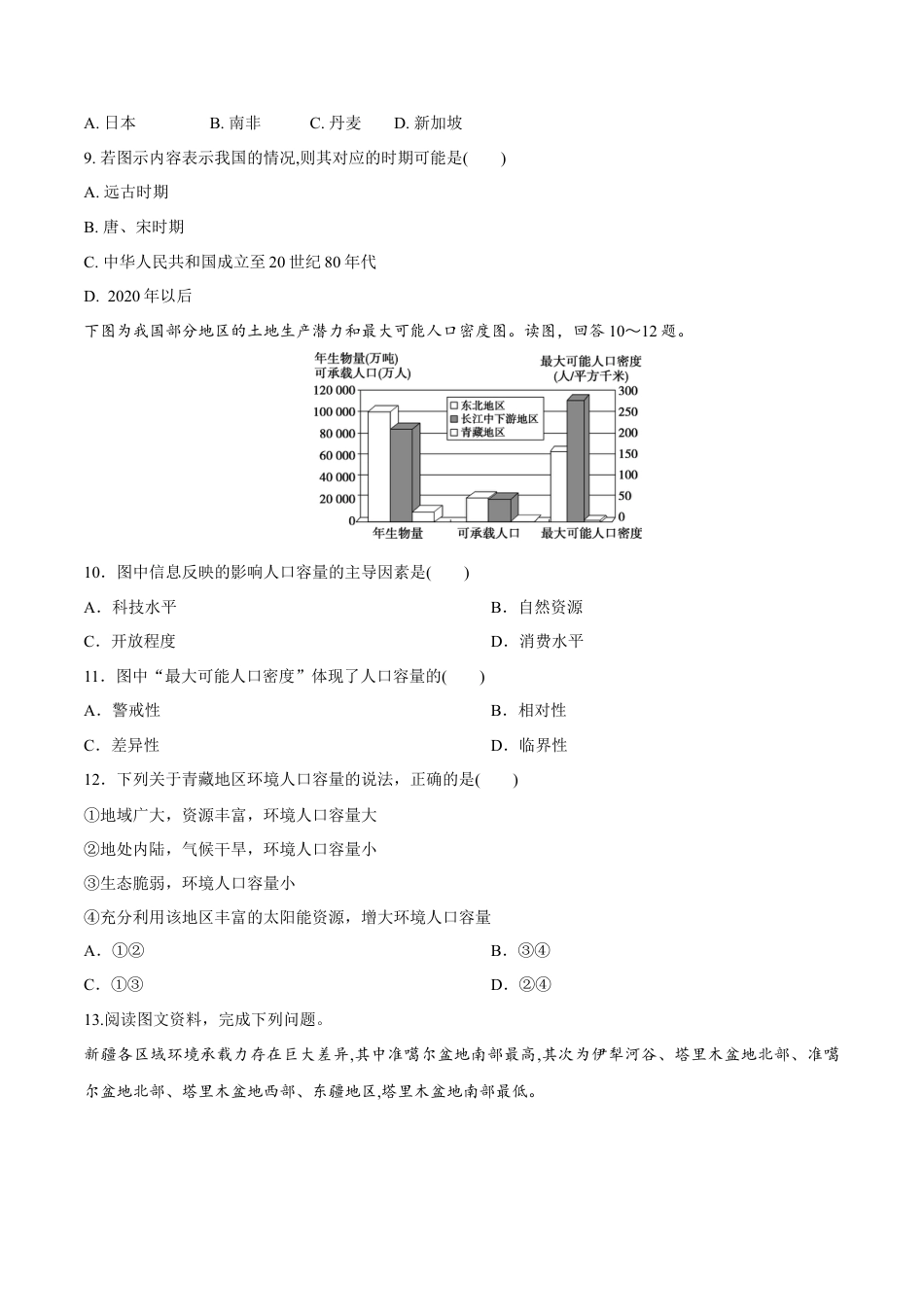 高中地理必修2【新教材精创】1.3 人口容量同步练习（1）（原卷版）.docx