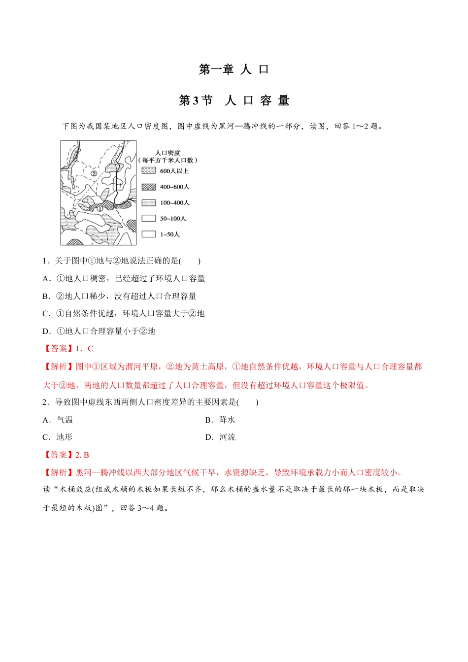 高中地理必修2【新教材精创】1.3 人口容量同步练习（1）（解析版）.docx