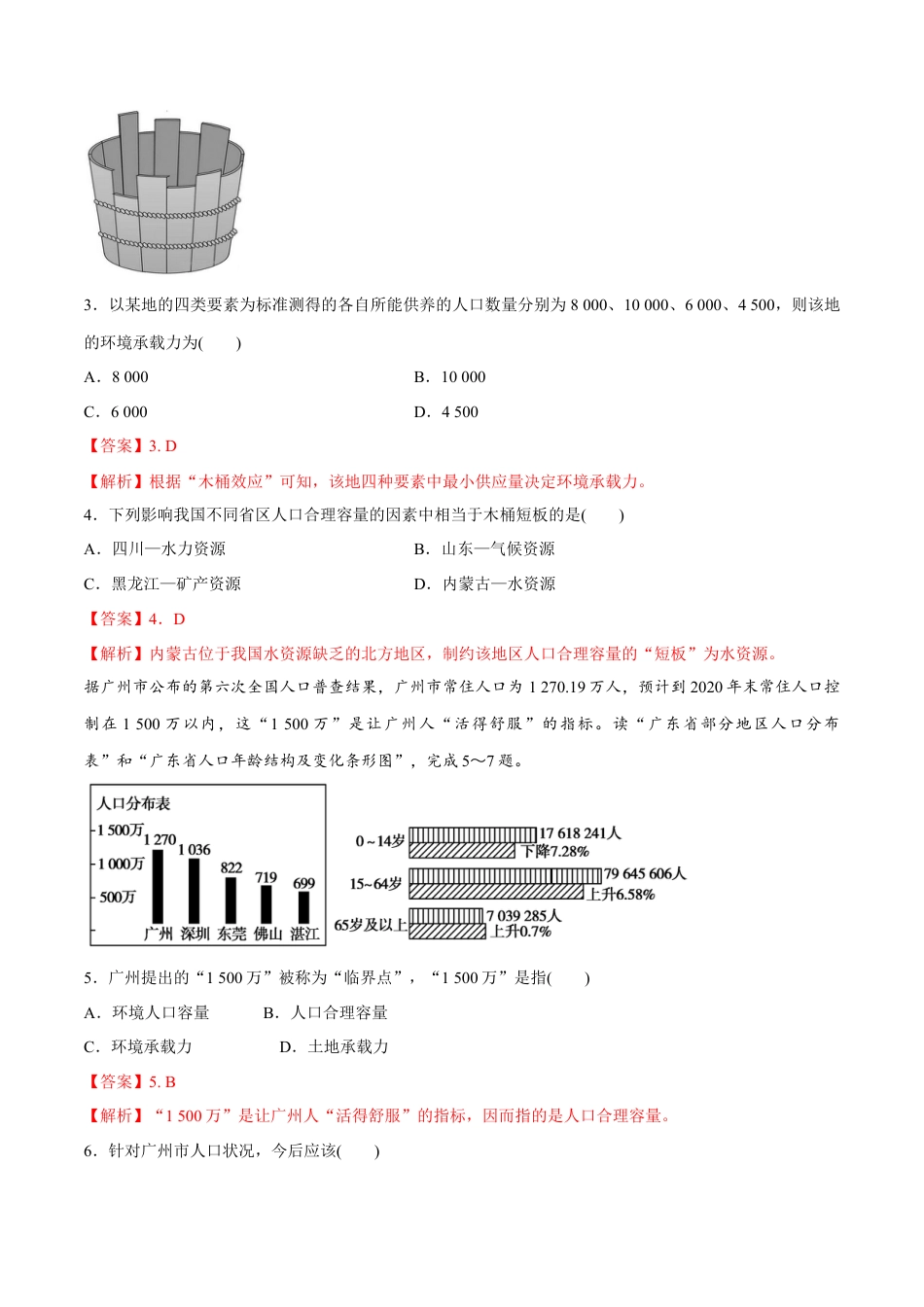 高中地理必修2【新教材精创】1.3 人口容量同步练习（1）（解析版）.docx