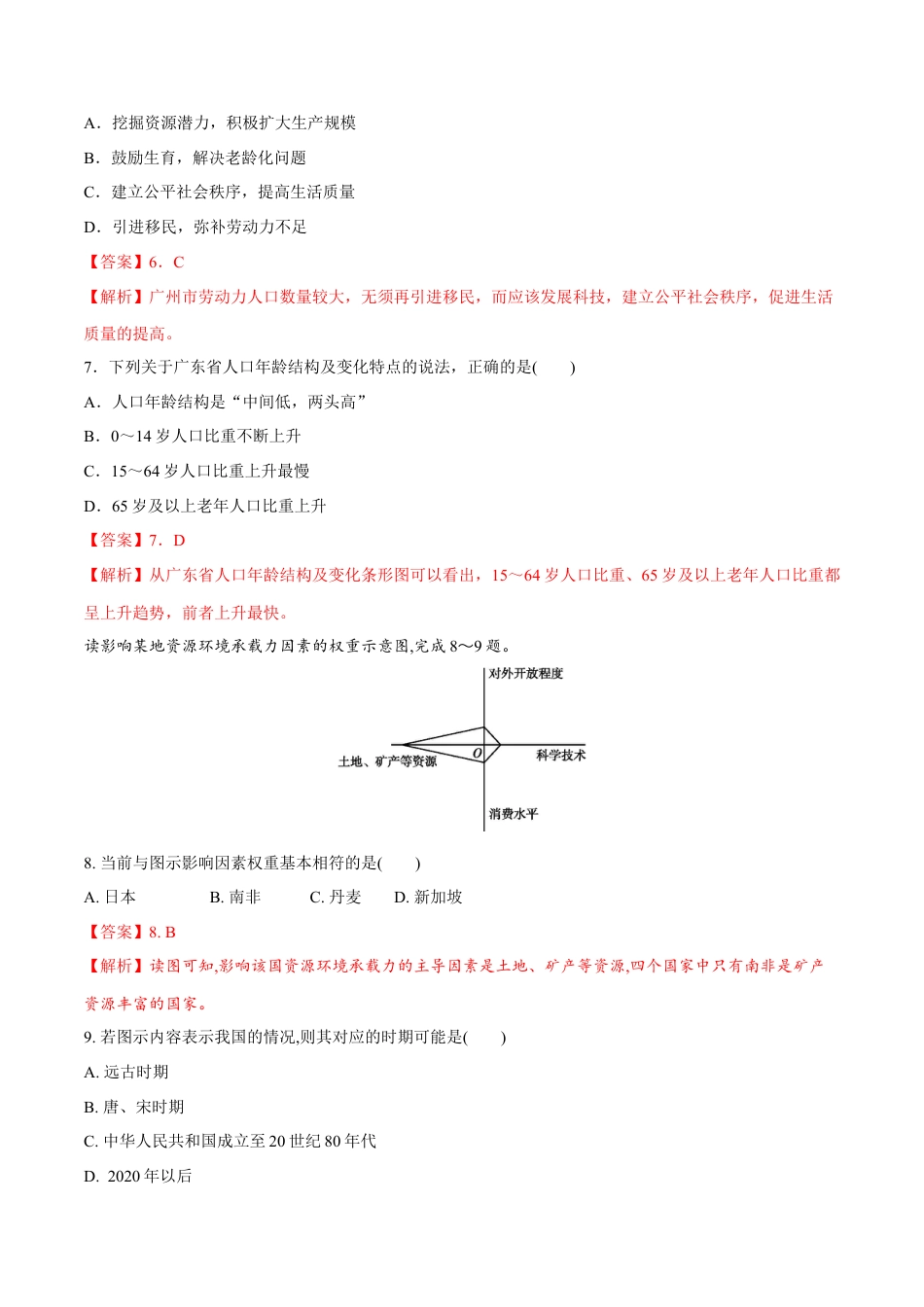 高中地理必修2【新教材精创】1.3 人口容量同步练习（1）（解析版）.docx
