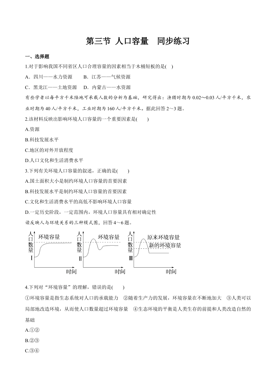 高中地理必修2【新教材精创】1.3 人口容量 同步练习（2）（原卷版）.docx