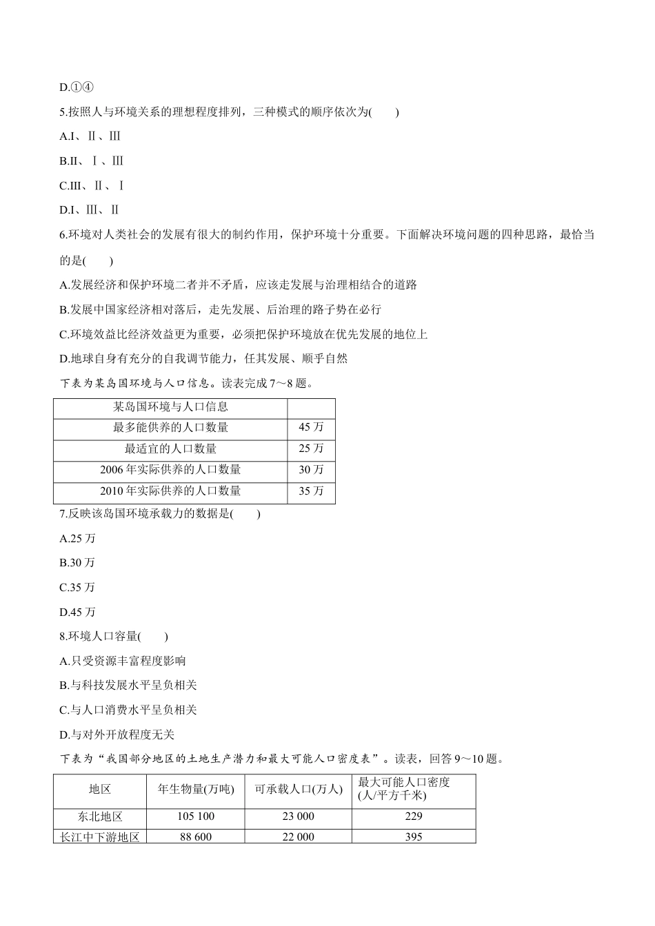 高中地理必修2【新教材精创】1.3 人口容量 同步练习（2）（原卷版）.docx