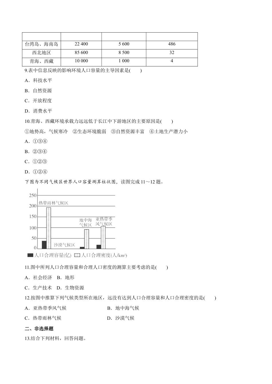 高中地理必修2【新教材精创】1.3 人口容量 同步练习（2）（原卷版）.docx