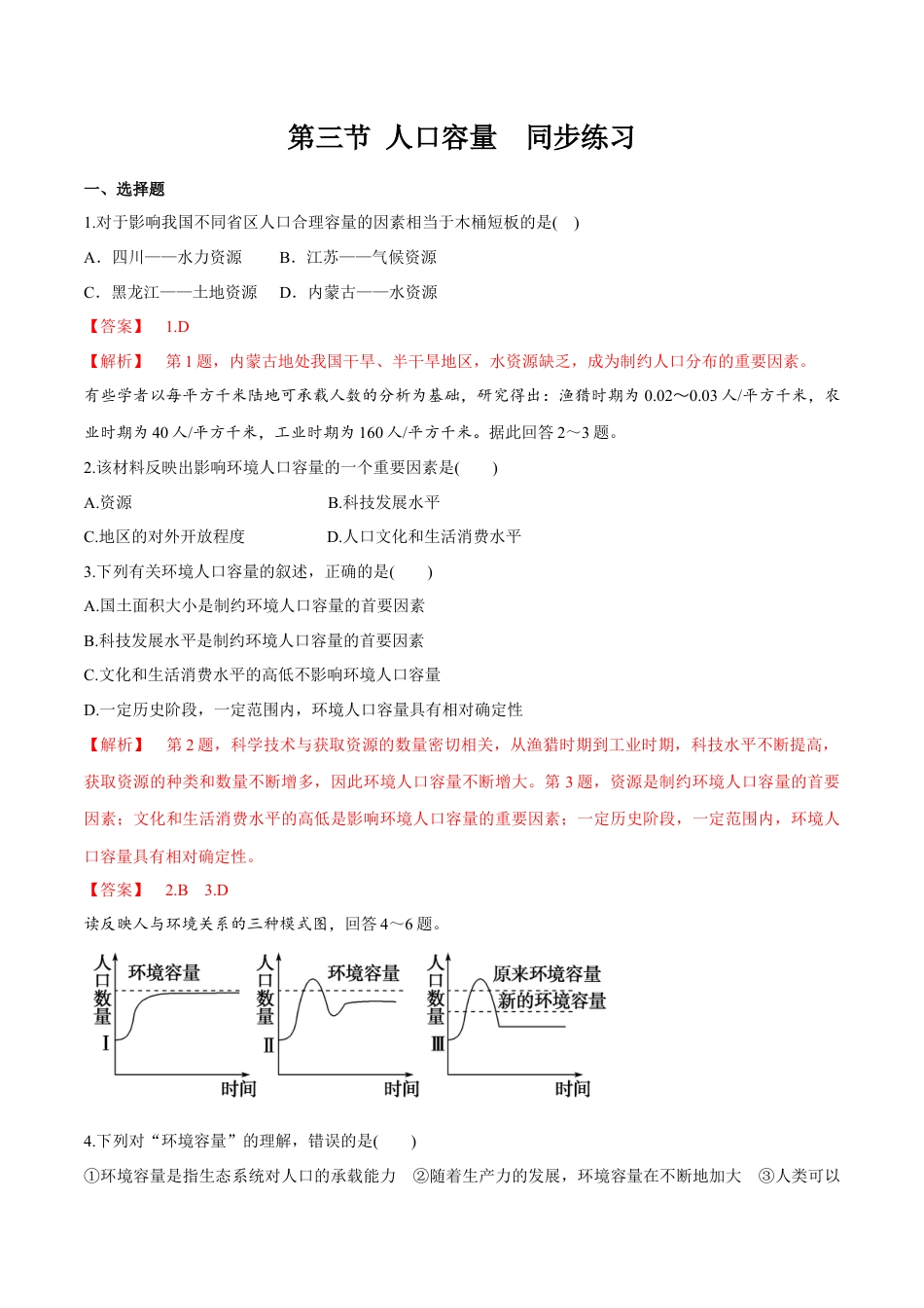 高中地理必修2【新教材精创】1.3 人口容量 同步练习（2）（解析版）.docx