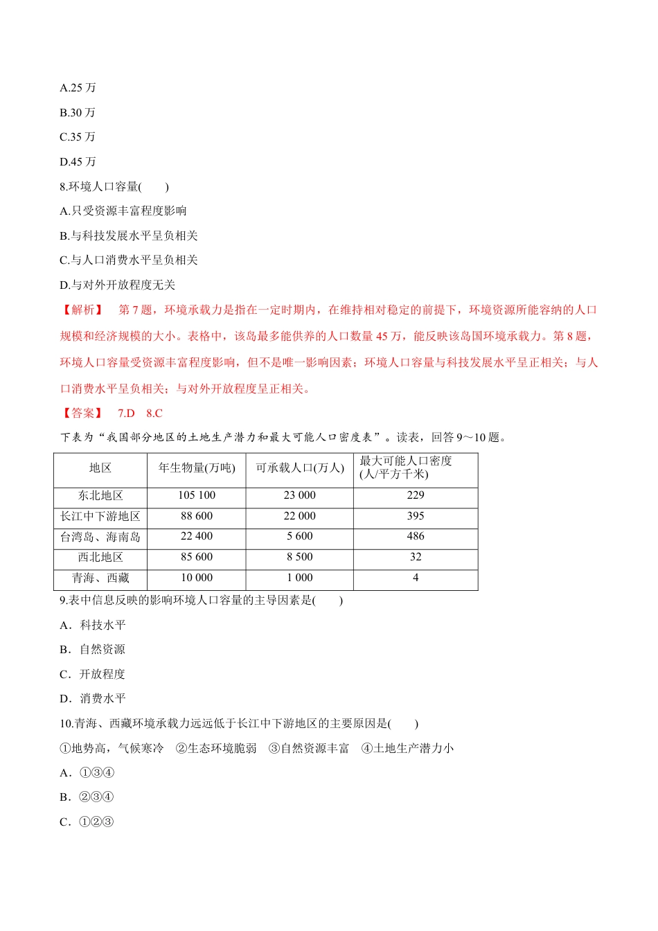 高中地理必修2【新教材精创】1.3 人口容量 同步练习（2）（解析版）.docx