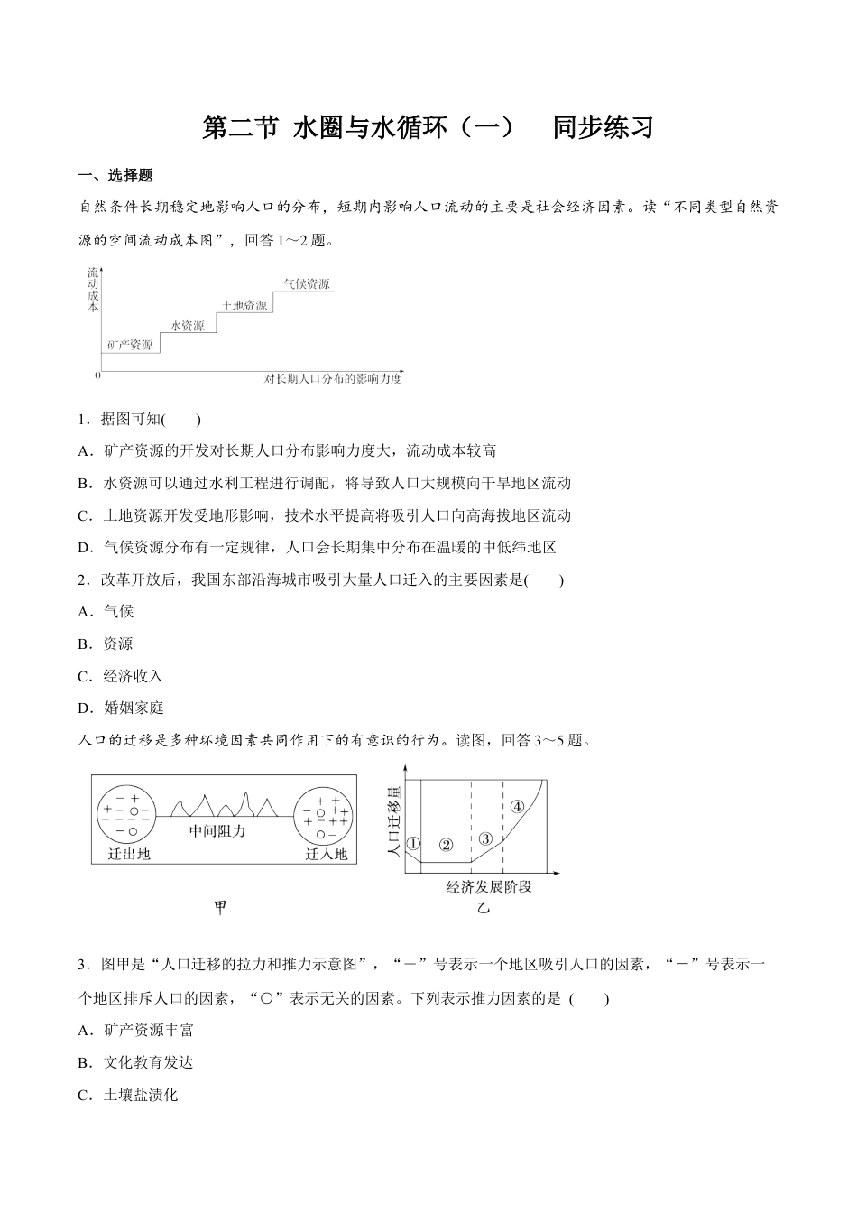 高中地理必修2【新教材精创】1.2 人口迁移同步练习（2）（原卷版）.docx