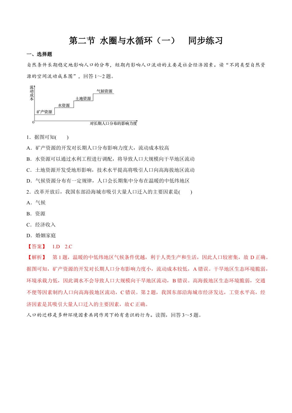 高中地理必修2【新教材精创】1.2 人口迁移同步练习（2）（解析版）.docx