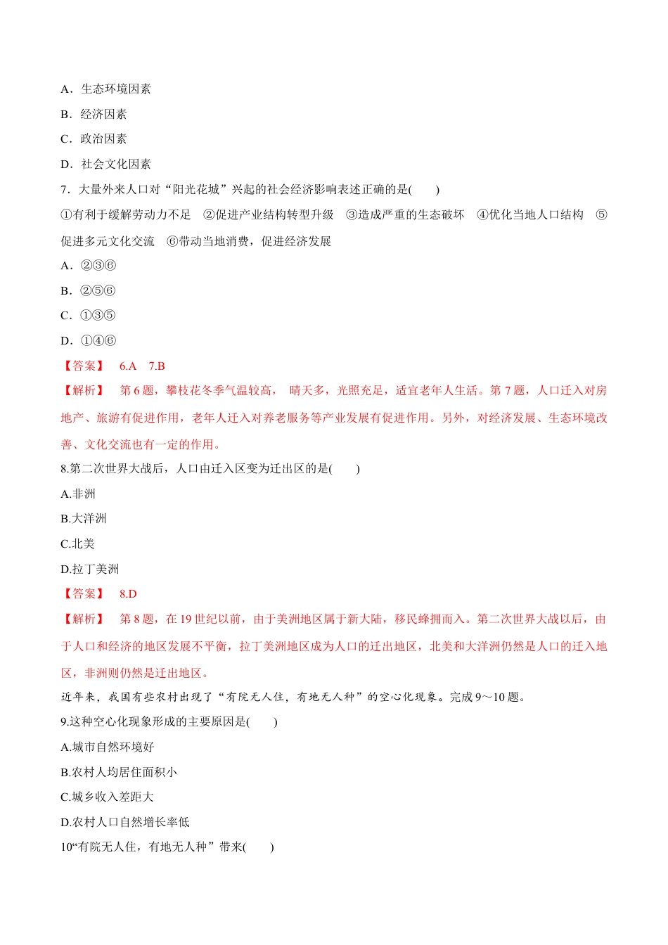 高中地理必修2【新教材精创】1.2 人口迁移同步练习（2）（解析版）.docx