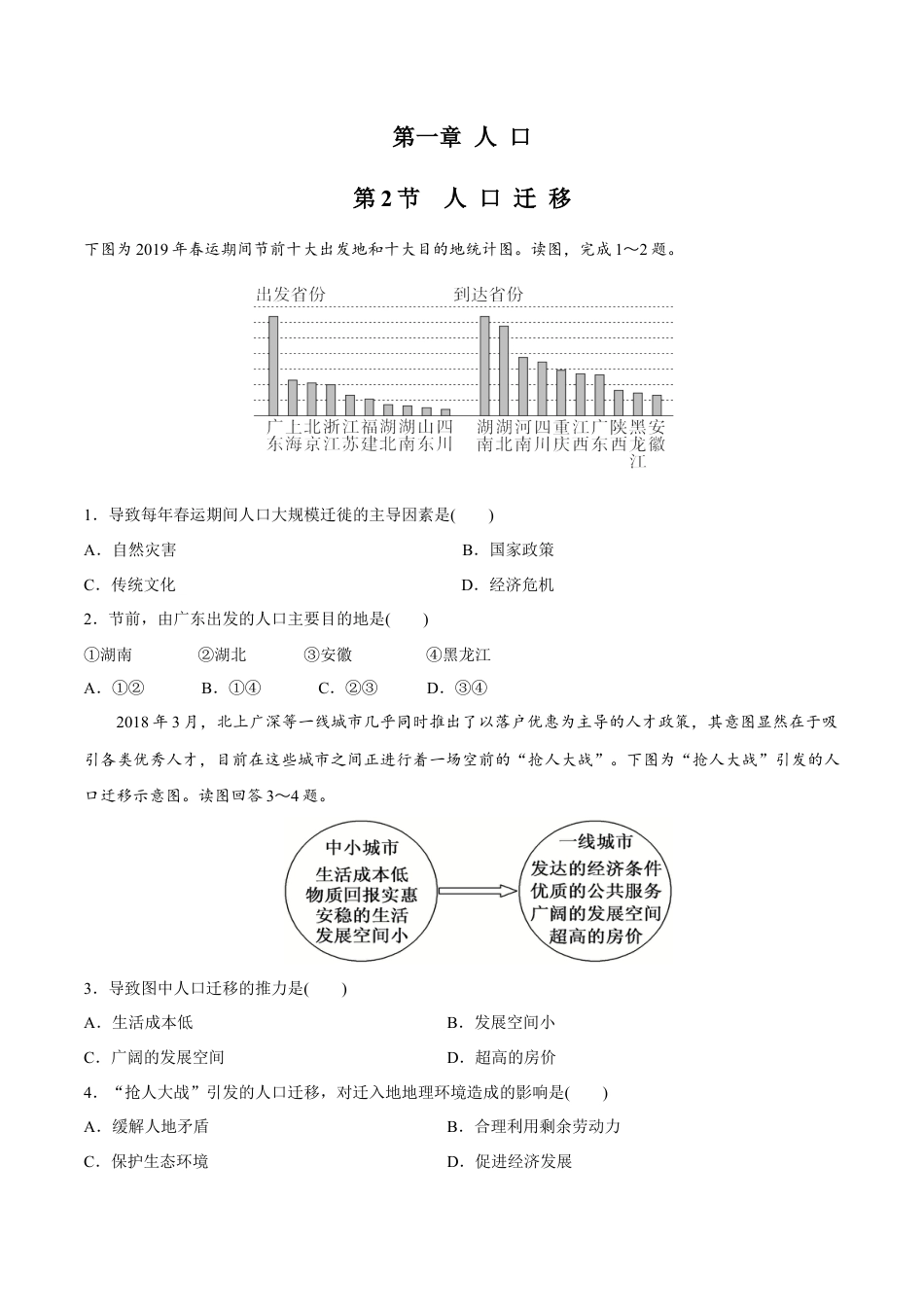 高中地理必修2【新教材精创】1.2 人口迁移同步练习（1）（原卷版）.docx