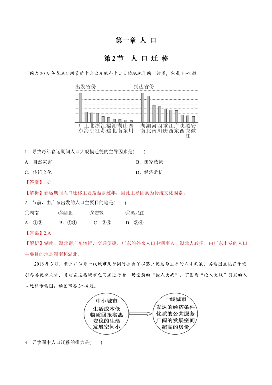 高中地理必修2【新教材精创】1.2 人口迁移同步练习（1）（解析版）.docx