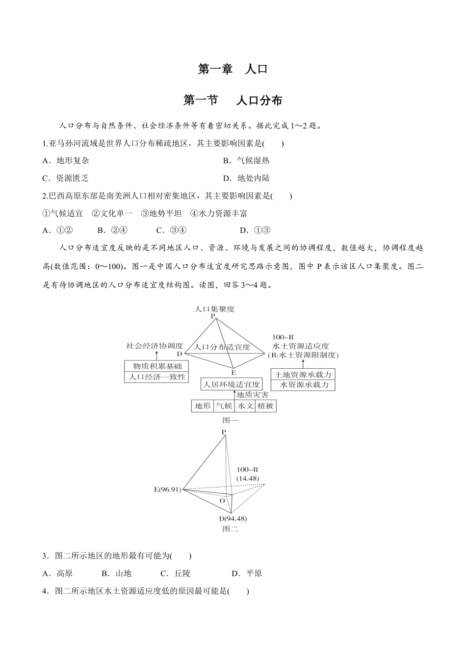高中地理必修2【新教材精创】1.1人口分布同步练习（1）（原卷版）.docx