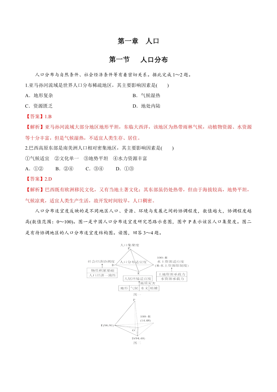 高中地理必修2【新教材精创】1.1人口分布同步练习（1）（解析版）.docx
