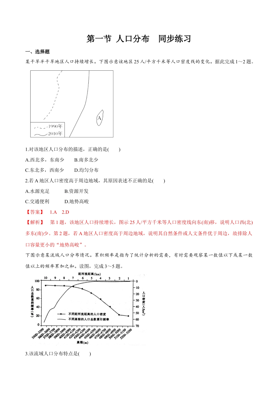 高中地理必修2【新教材精创】1.1 人口分布同步练习（2）（解析版）.docx