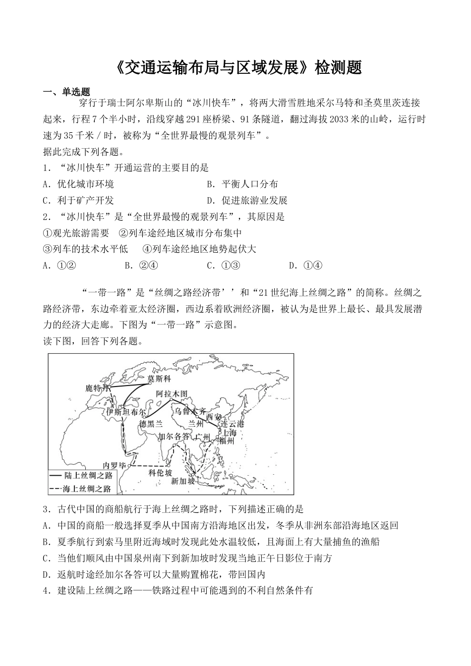 高中地理必修2人教版（2019）高中地理必修2必修第二册第四章《交通运输布局与区域发展》检测题（含答案）.docx