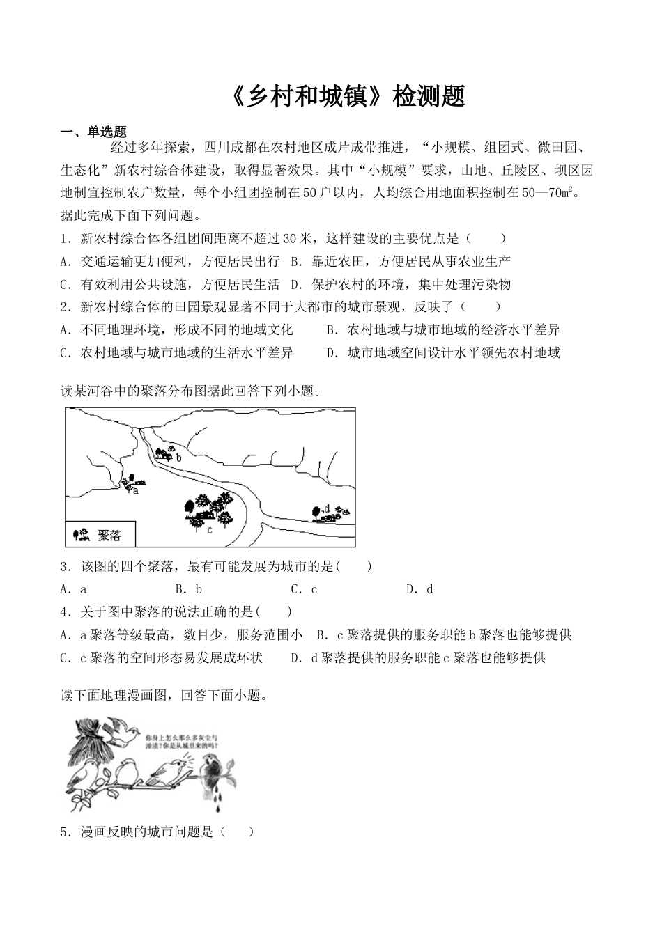 高中地理必修2人教版（2019）高中地理必修2必修第二册第二章《乡村和城镇》检测题（含答案）.docx