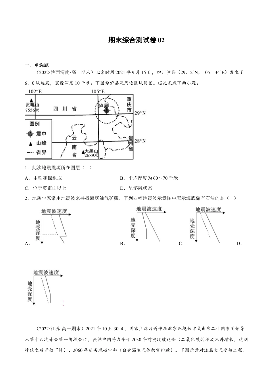 必修1高中地理期末综合测试卷02-备战2022-2023学年高一地理上学期同步期末考试真题汇编（人教版2019）（原卷版）.docx