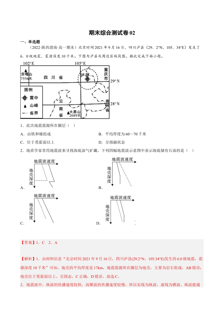 必修1高中地理期末综合测试卷02-备战2022-2023学年高一地理上学期同步期末考试真题汇编（人教版2019）（解析版）.docx