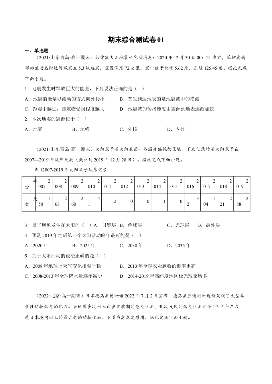 必修1高中地理期末综合测试卷01-备战2022-2023学年高一地理上学期同步期末考试真题汇编（人教版2019）（原卷版）.docx