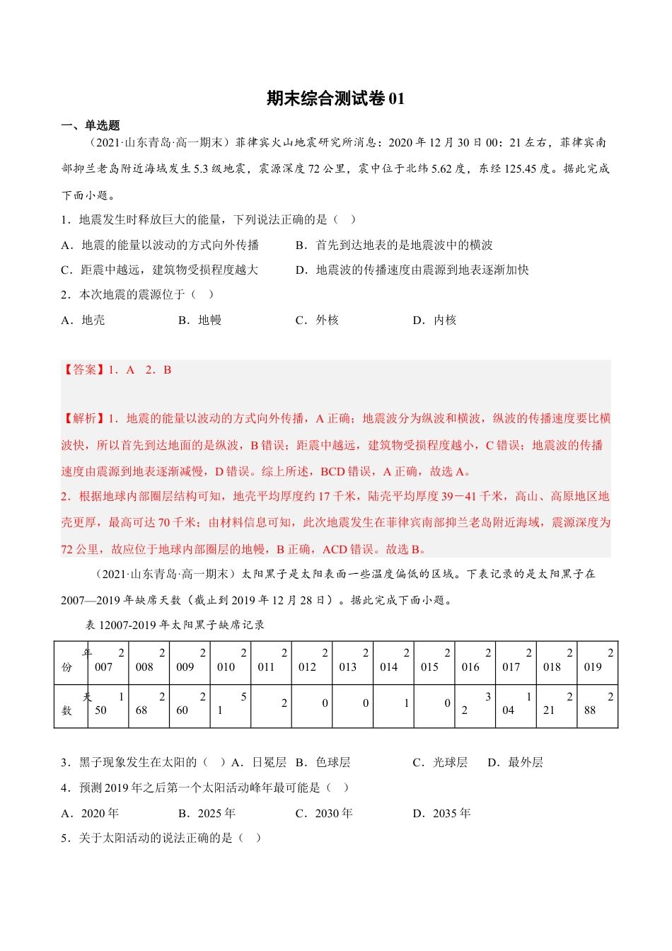 必修1高中地理期末综合测试卷01-备战2022-2023学年高一地理上学期同步期末考试真题汇编（人教版2019）（解析版）.docx