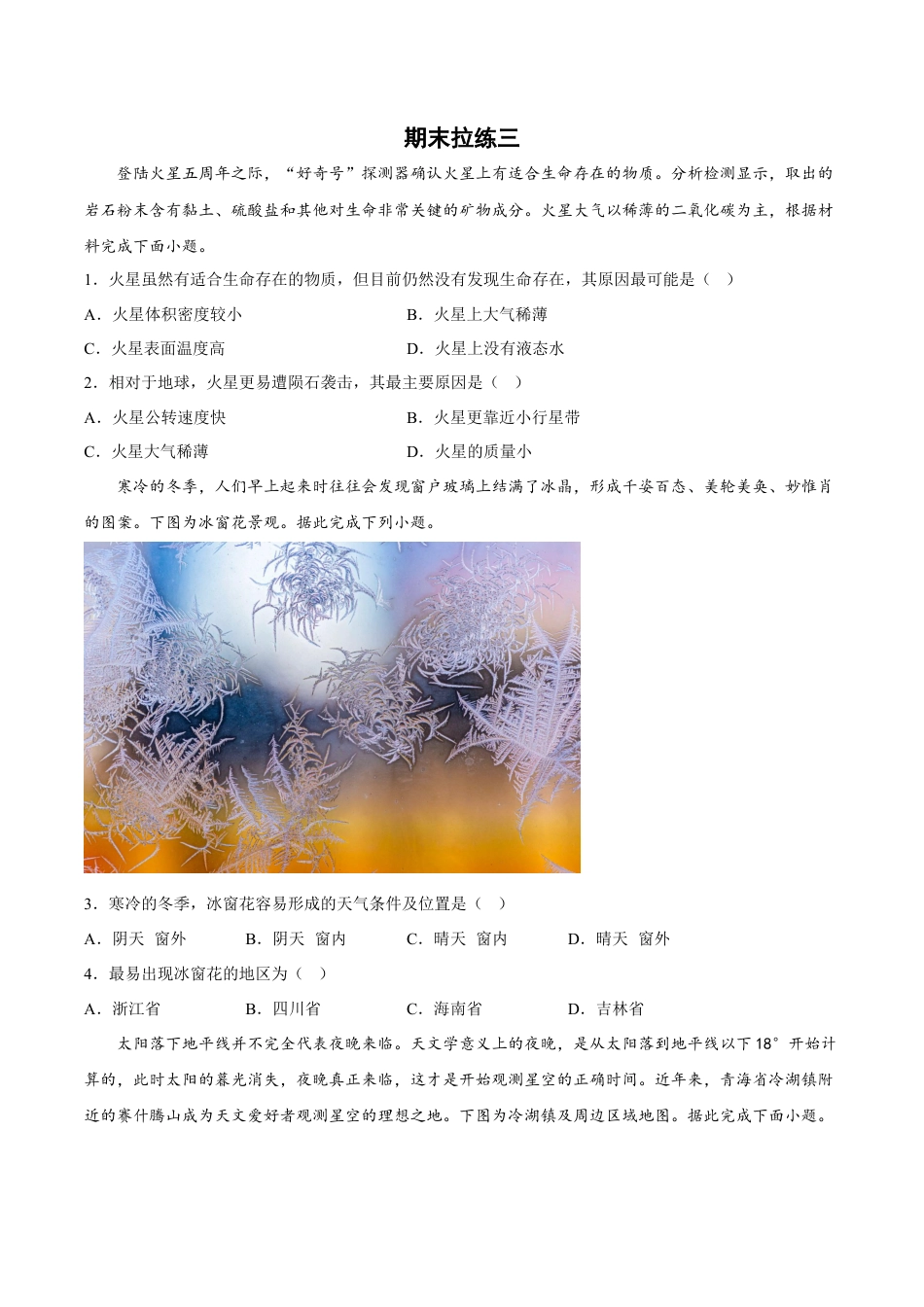 必修1高中地理期末拉练（三）（原卷版）.docx