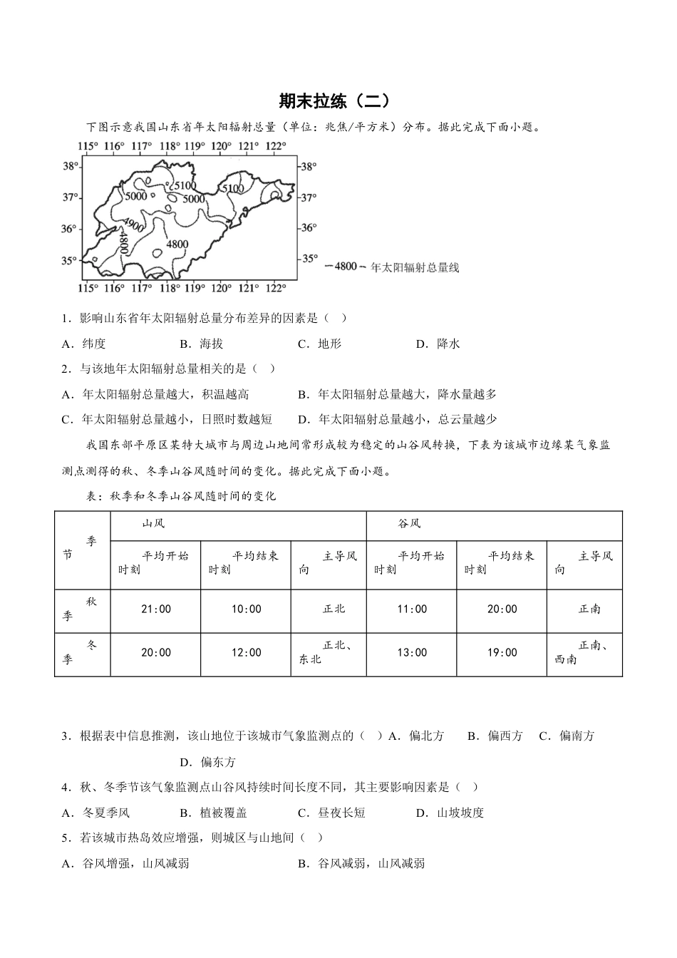 必修1高中地理期末拉练（二）（原卷版）.docx